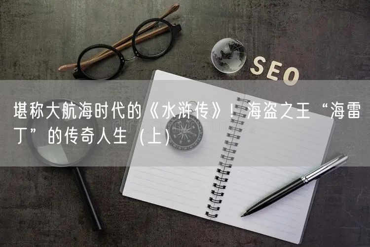 堪称大航海时代的《水浒传》！海盗之王“海雷丁”的传奇人生（上）