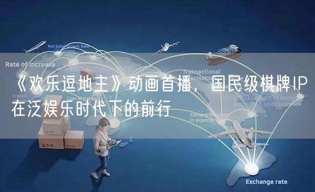 《欢乐逗地主》动画首播，国民级棋牌IP在泛娱乐时代下的前行