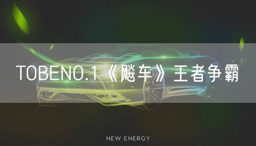 TOBENO.1《飚车》王者争霸