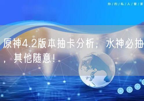 原神4.2版本抽卡分析，水神必抽，其他随意！