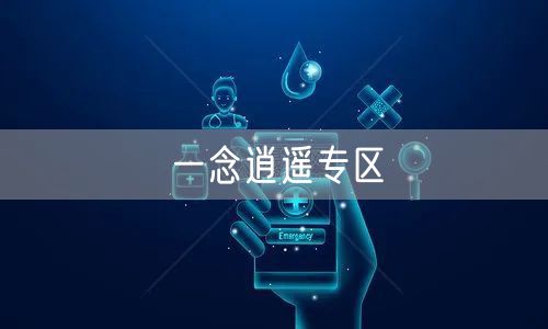 一念逍遥专区