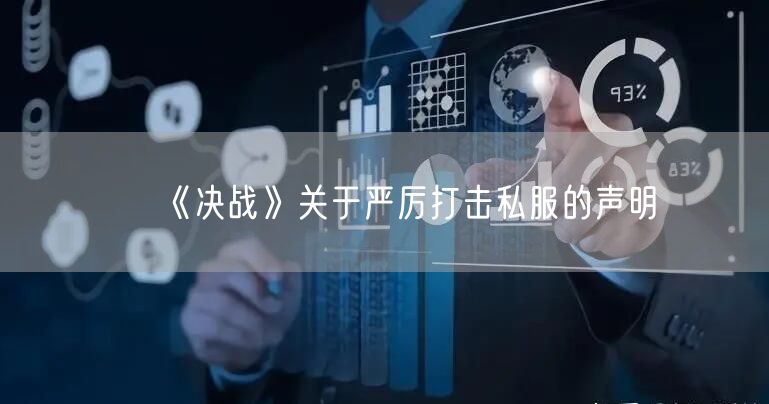《决战》关于严厉打击私服的声明