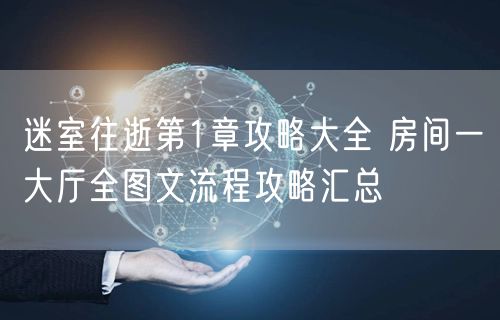 迷室往逝第1章攻略大全 房间一大厅全图文流程攻略汇总