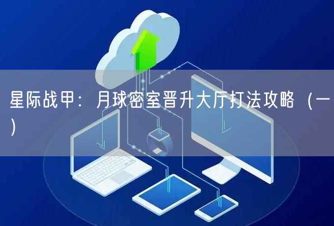 星际战甲：月球密室晋升大厅打法攻略（一）