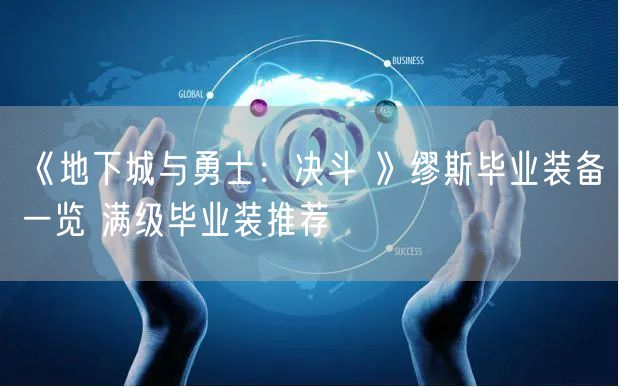 《地下城与勇士：决斗 》缪斯毕业装备一览 满级毕业装推荐