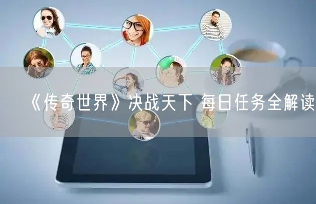 《传奇世界》决战天下 每日任务全解读