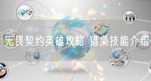 无畏契约英雄攻略 猎枭技能介绍