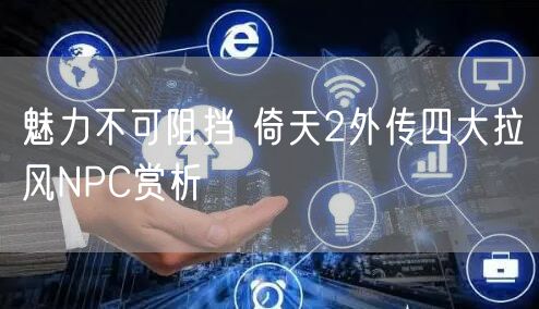 魅力不可阻挡 倚天2外传四大拉风NPC赏析