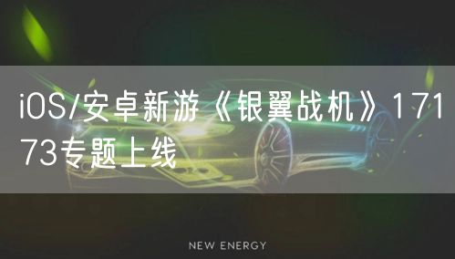iOS/安卓新游《银翼战机》17173专题上线