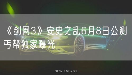 《剑网3》安史之乱6月8日公测 丐帮独家曝光