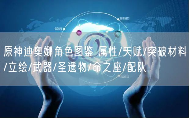 原神迪奥娜角色图鉴 属性/天赋/突破材料/立绘/武器/圣遗物/命之座/配队