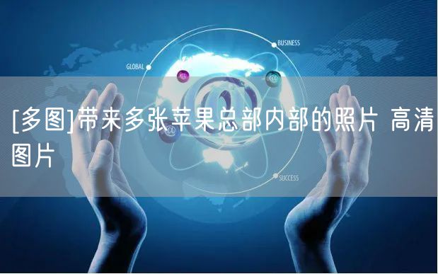 [多图]带来多张苹果总部内部的照片 高清图片