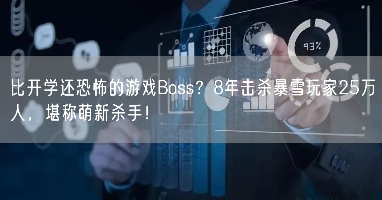 比开学还恐怖的游戏Boss？8年击杀暴雪玩家25万人，堪称萌新杀手！