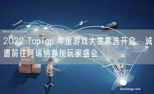 2022 TapTap 年度游戏大赏票选开启，诚邀前往阿瑞纳参加玩家盛会