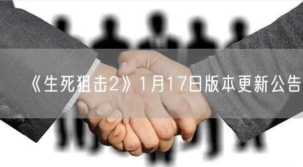 《生死狙击2》1月17日版本更新公告