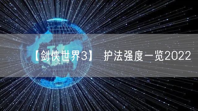 【剑侠世界3】 护法强度一览2022