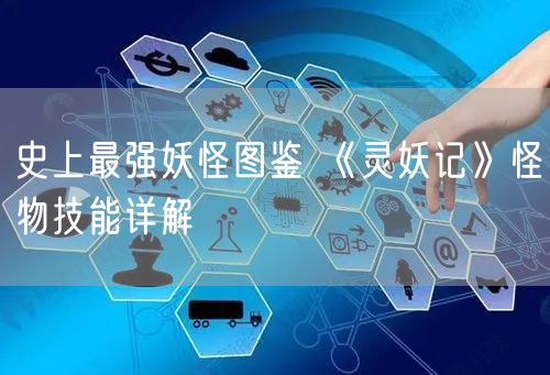 史上最强妖怪图鉴 《灵妖记》怪物技能详解