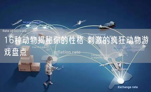 16种动物揭秘你的性格 刺激的疯狂动物游戏盘点