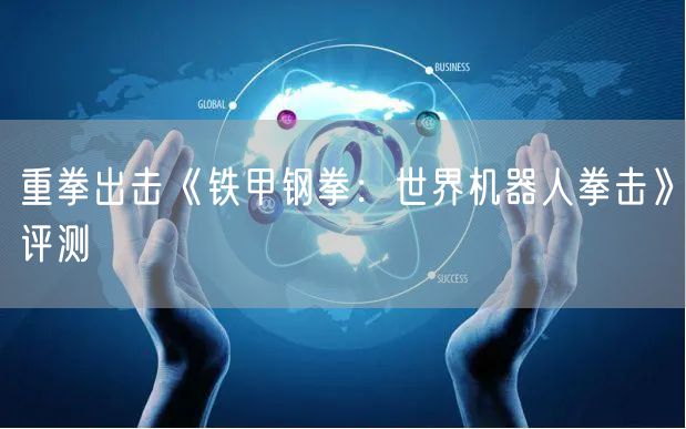 重拳出击《铁甲钢拳：世界机器人拳击》评测
