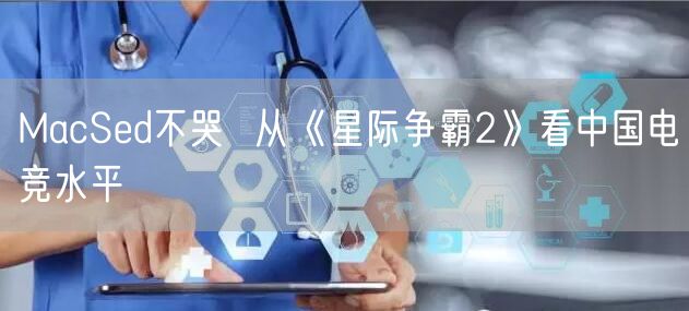 MacSed不哭  从《星际争霸2》看中国电竞水平