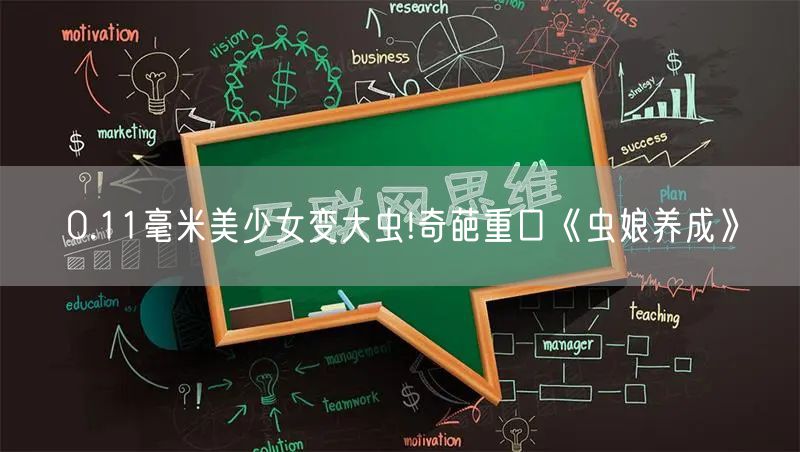 0.11毫米美少女变大虫!奇葩重口《虫娘养成》
