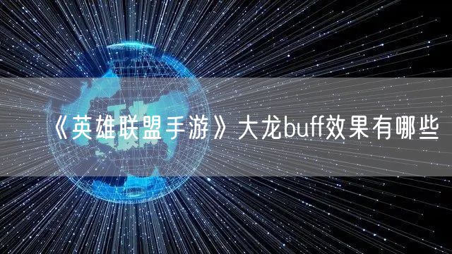 《英雄联盟手游》大龙buff效果有哪些