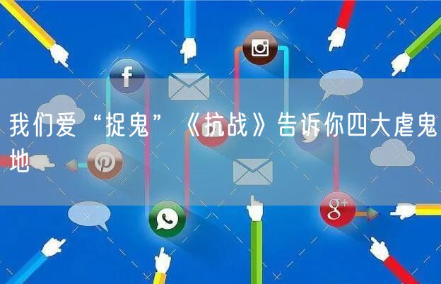 我们爱“捉鬼”《抗战》告诉你四大虐鬼地