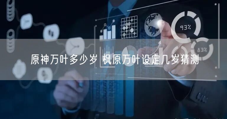 原神万叶多少岁 枫原万叶设定几岁猜测