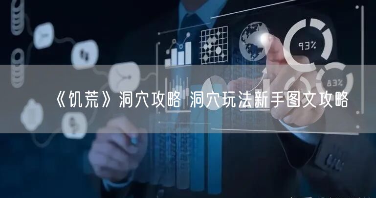 《饥荒》洞穴攻略 洞穴玩法新手图文攻略