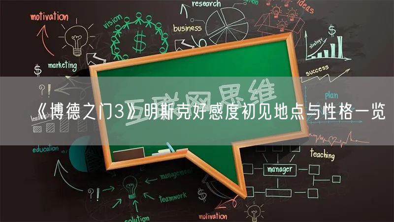 《博德之门3》明斯克好感度初见地点与性格一览