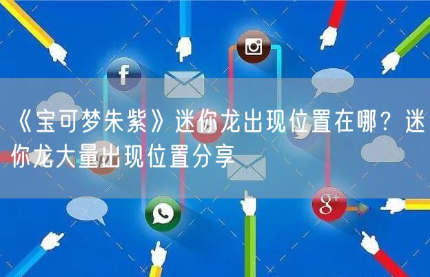 《宝可梦朱紫》迷你龙出现位置在哪？迷你龙大量出现位置分享