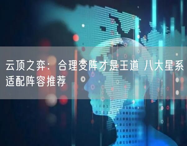 云顶之弈：合理变阵才是王道 八大星系适配阵容推荐