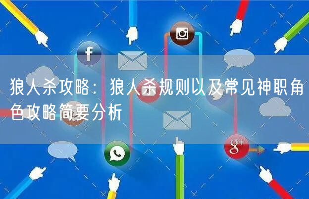 狼人杀攻略：狼人杀规则以及常见神职角色攻略简要分析