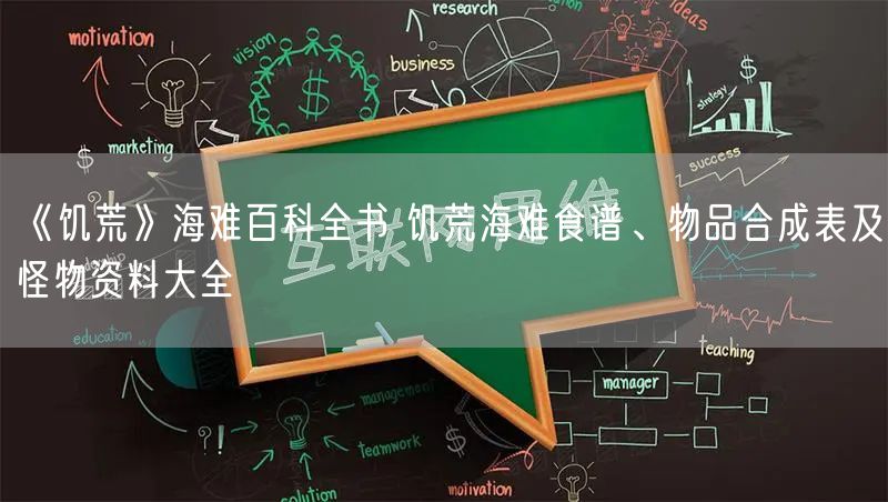 《饥荒》海难百科全书 饥荒海难食谱、物品合成表及怪物资料大全
