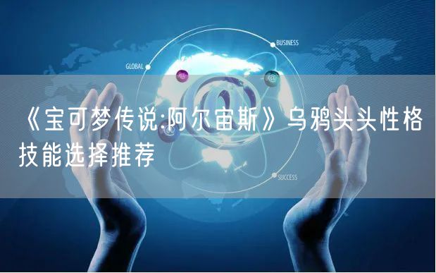 《宝可梦传说:阿尔宙斯》乌鸦头头性格技能选择推荐