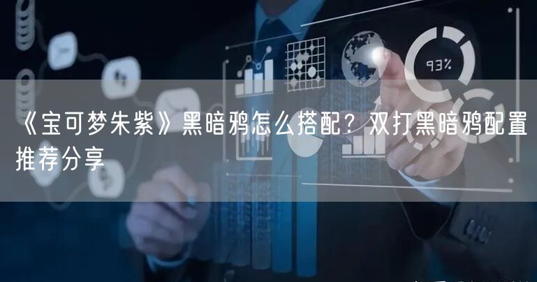 《宝可梦朱紫》黑暗鸦怎么搭配？双打黑暗鸦配置推荐分享