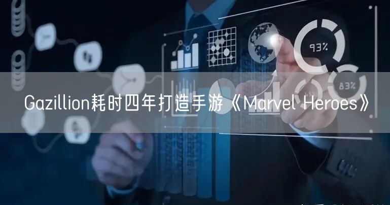 Gazillion耗时四年打造手游《Marvel Heroes》