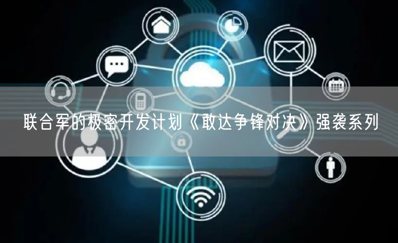 联合军的极密开发计划《敢达争锋对决》强袭系列