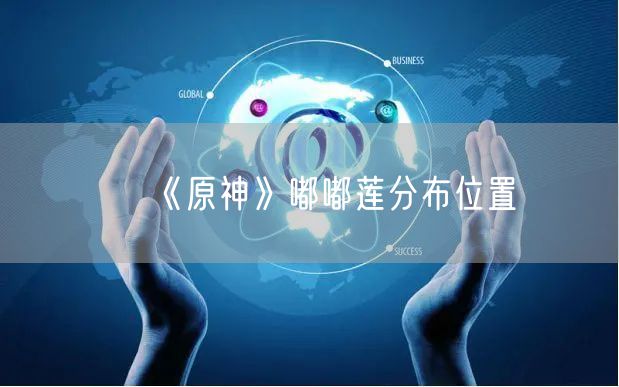 《原神》嘟嘟莲分布位置
