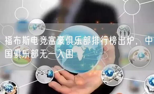 福布斯电竞富豪俱乐部排行榜出炉，中国俱乐部无一入围