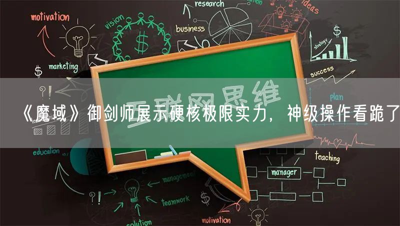 《魔域》御剑师展示硬核极限实力，神级操作看跪了！