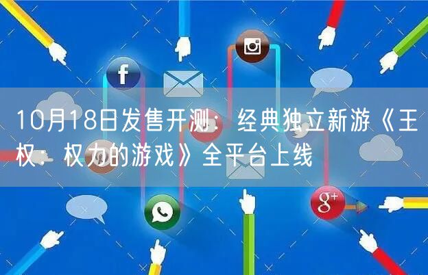 10月18日发售开测：经典独立新游《王权：权力的游戏》全平台上线
