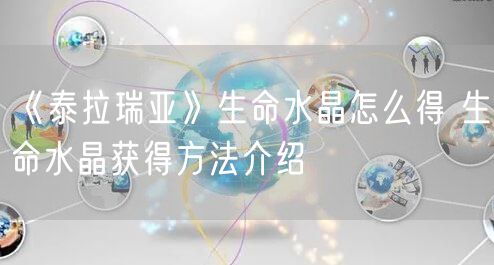 《泰拉瑞亚》生命水晶怎么得 生命水晶获得方法介绍