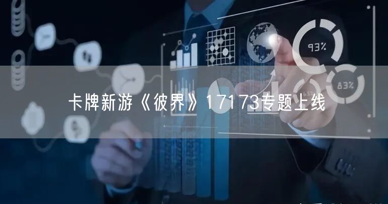 卡牌新游《彼界》17173专题上线
