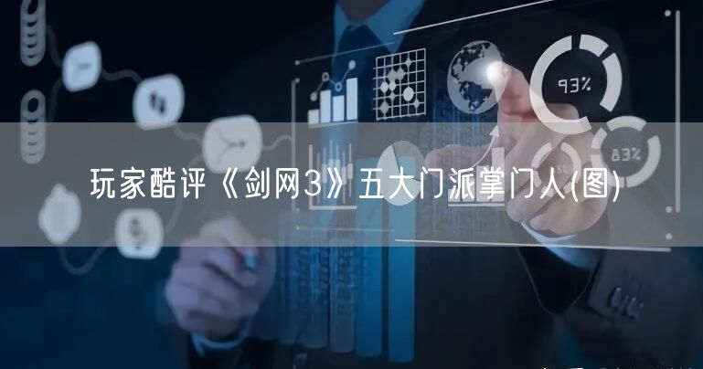 玩家酷评《剑网3》五大门派掌门人(图)