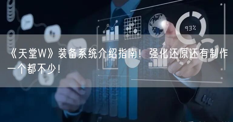 《天堂W》装备系统介绍指南！强化还原还有制作一个都不少！