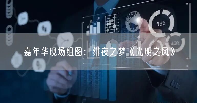 嘉年华现场组图：绯夜之梦《光明之风》