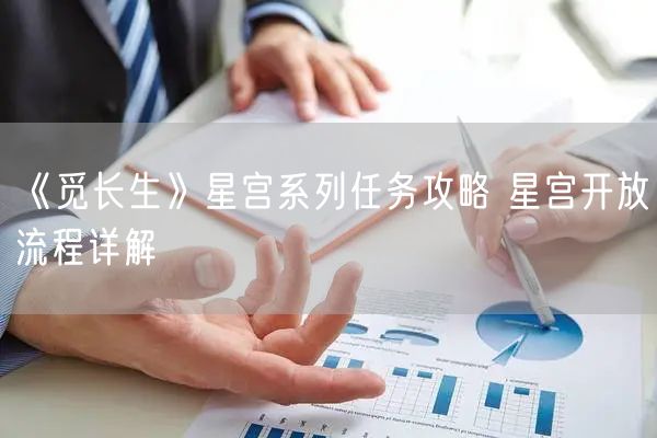 《觅长生》星宫系列任务攻略 星宫开放流程详解