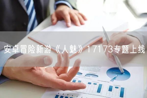 安卓冒险新游《人魅》17173专题上线