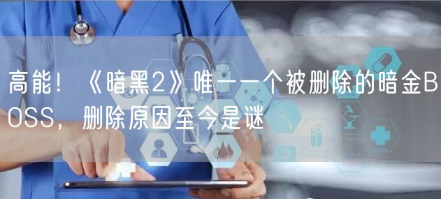 高能！《暗黑2》唯一一个被删除的暗金BOSS，删除原因至今是谜